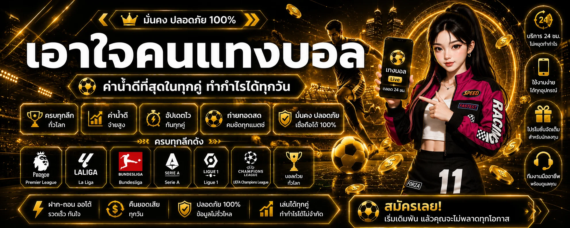 แทงบอลออนไลน์เว็บตรง SPD89 ครบทุกลีก